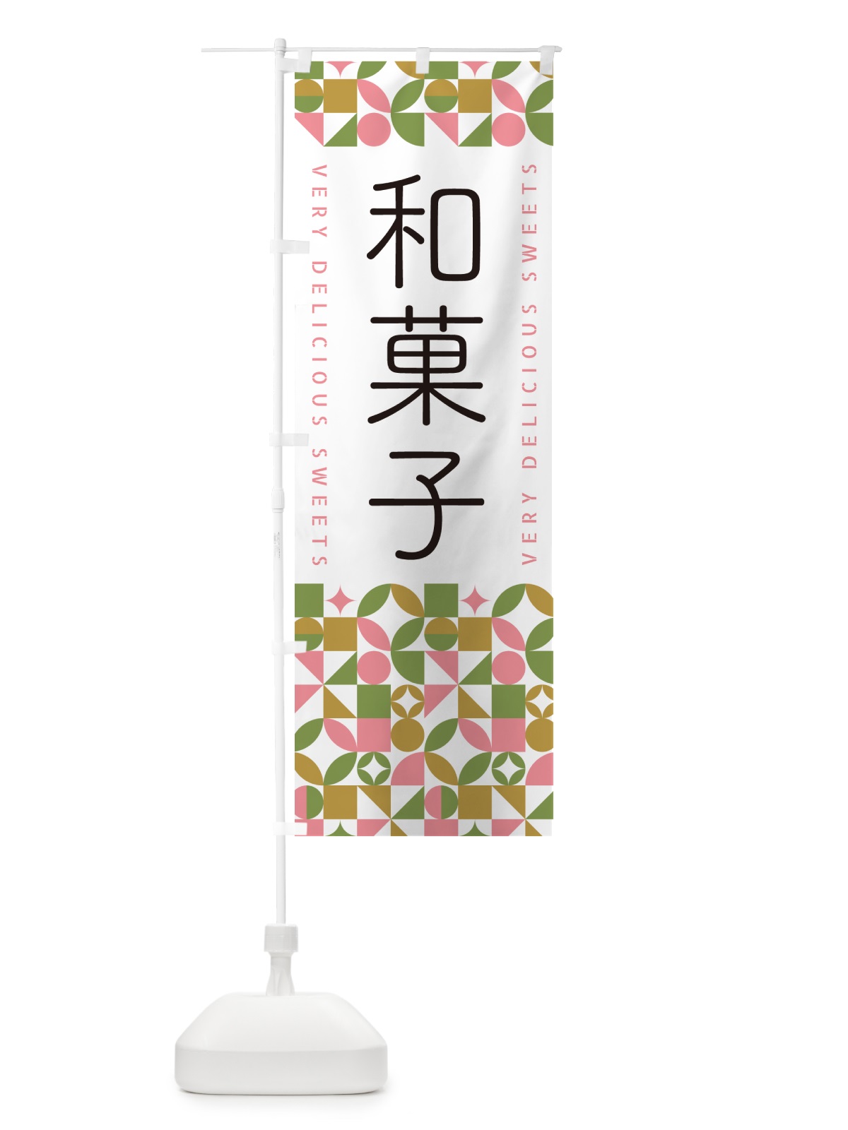 のぼり 和菓子 のぼり旗 5WGH(デザイン【A】)