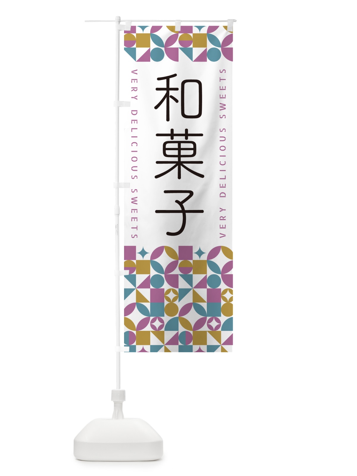 のぼり 和菓子 のぼり旗 5WGH(デザイン【C】)
