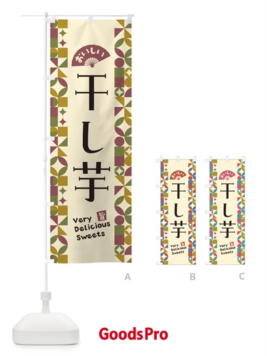 のぼり 干し芋 のぼり旗 5WGU