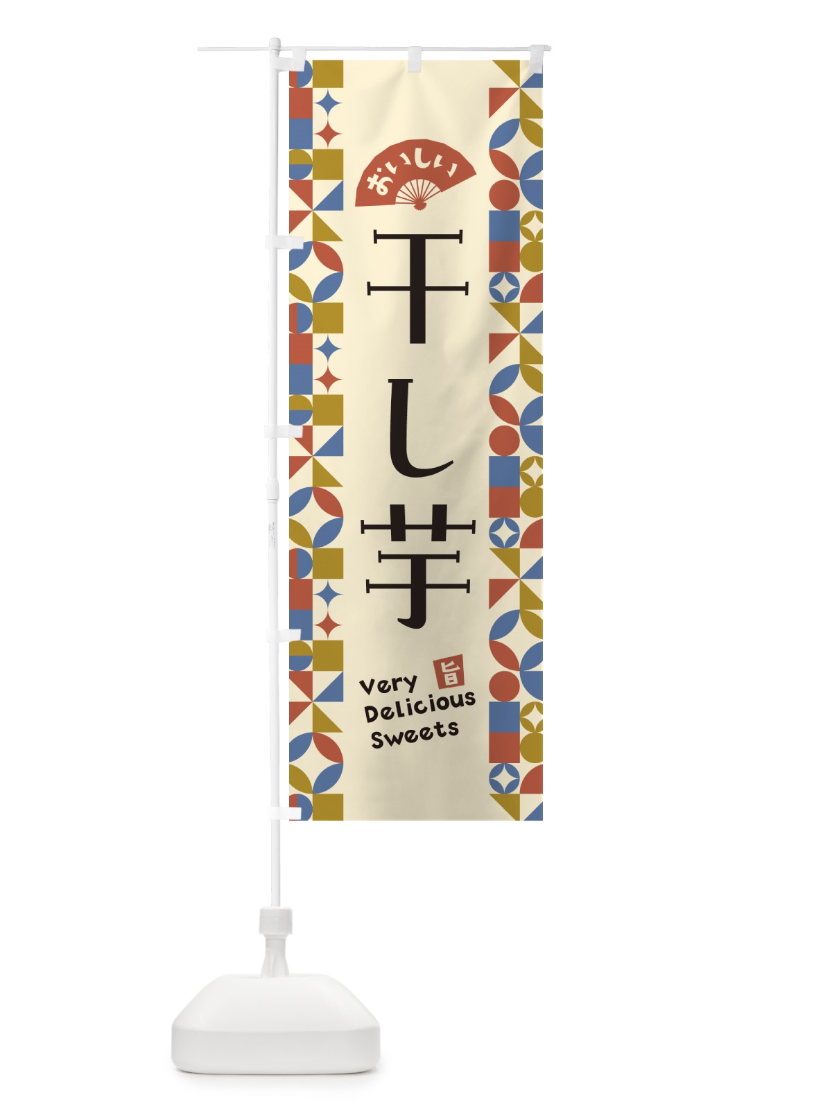 のぼり 干し芋 のぼり旗 5WGU(デザイン【B】)