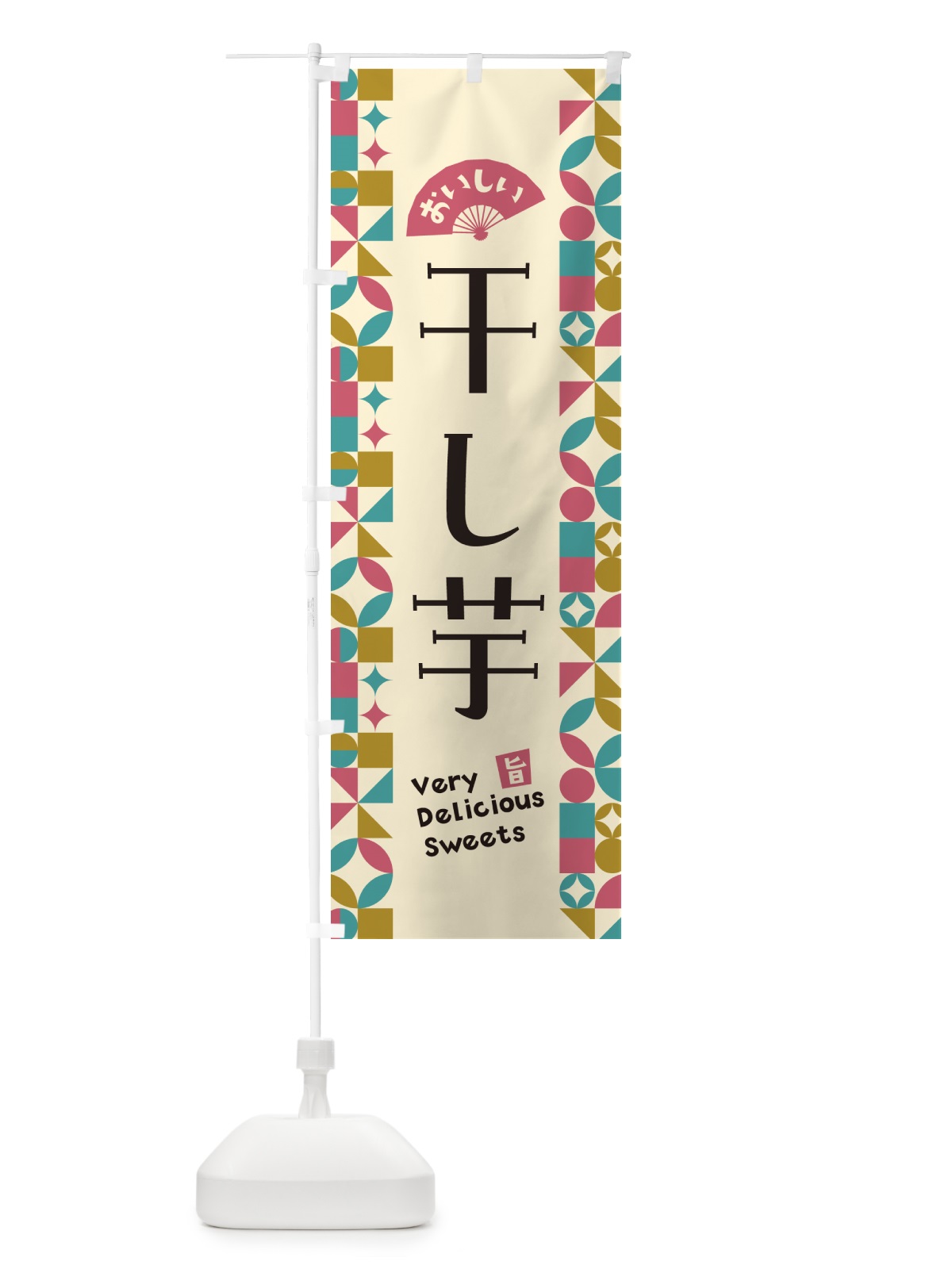 のぼり 干し芋 のぼり旗 5WGU(デザイン【C】)