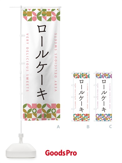 のぼり ロールケーキ のぼり旗 5WGX