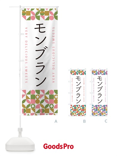 のぼり モンブラン のぼり旗 5WGY