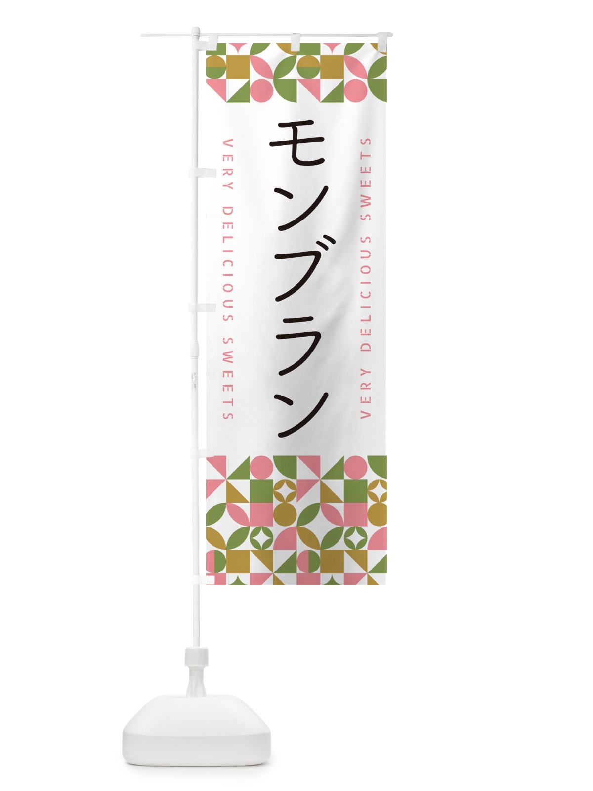 のぼり モンブラン のぼり旗 5WGY(デザイン【A】)