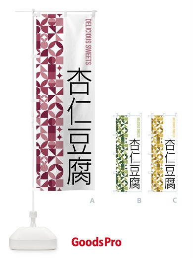 のぼり 杏仁豆腐 のぼり旗 5WH0