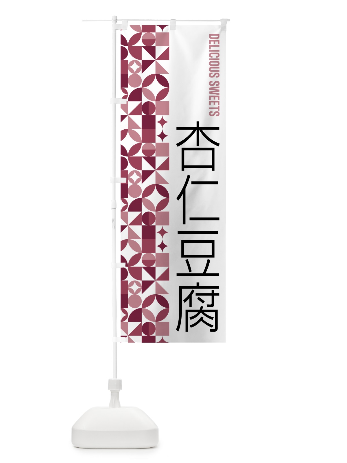 のぼり 杏仁豆腐 のぼり旗 5WH0(デザイン【A】)