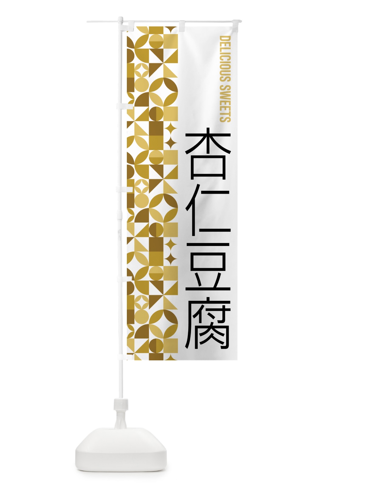 のぼり 杏仁豆腐 のぼり旗 5WH0(デザイン【C】)