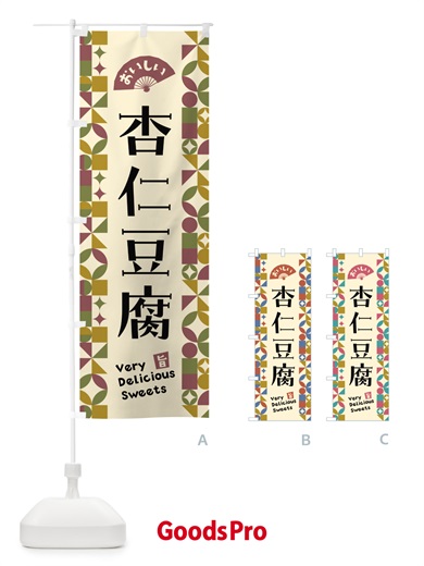 のぼり 杏仁豆腐 のぼり旗 5WH1