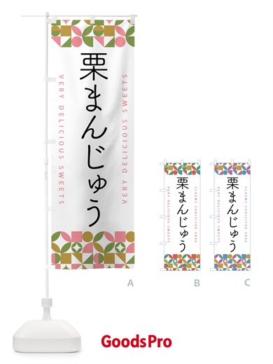 のぼり 栗まんじゅう のぼり旗 5WH2