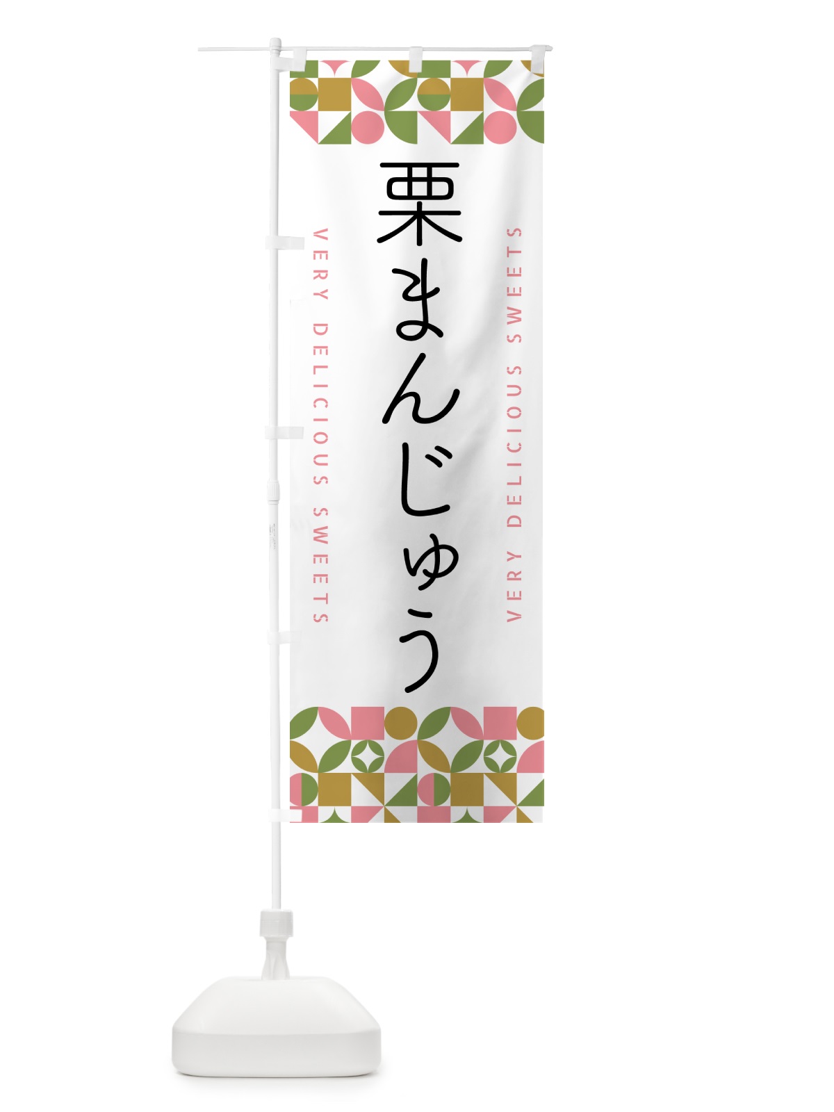 のぼり 栗まんじゅう のぼり旗 5WH2(デザイン【A】)