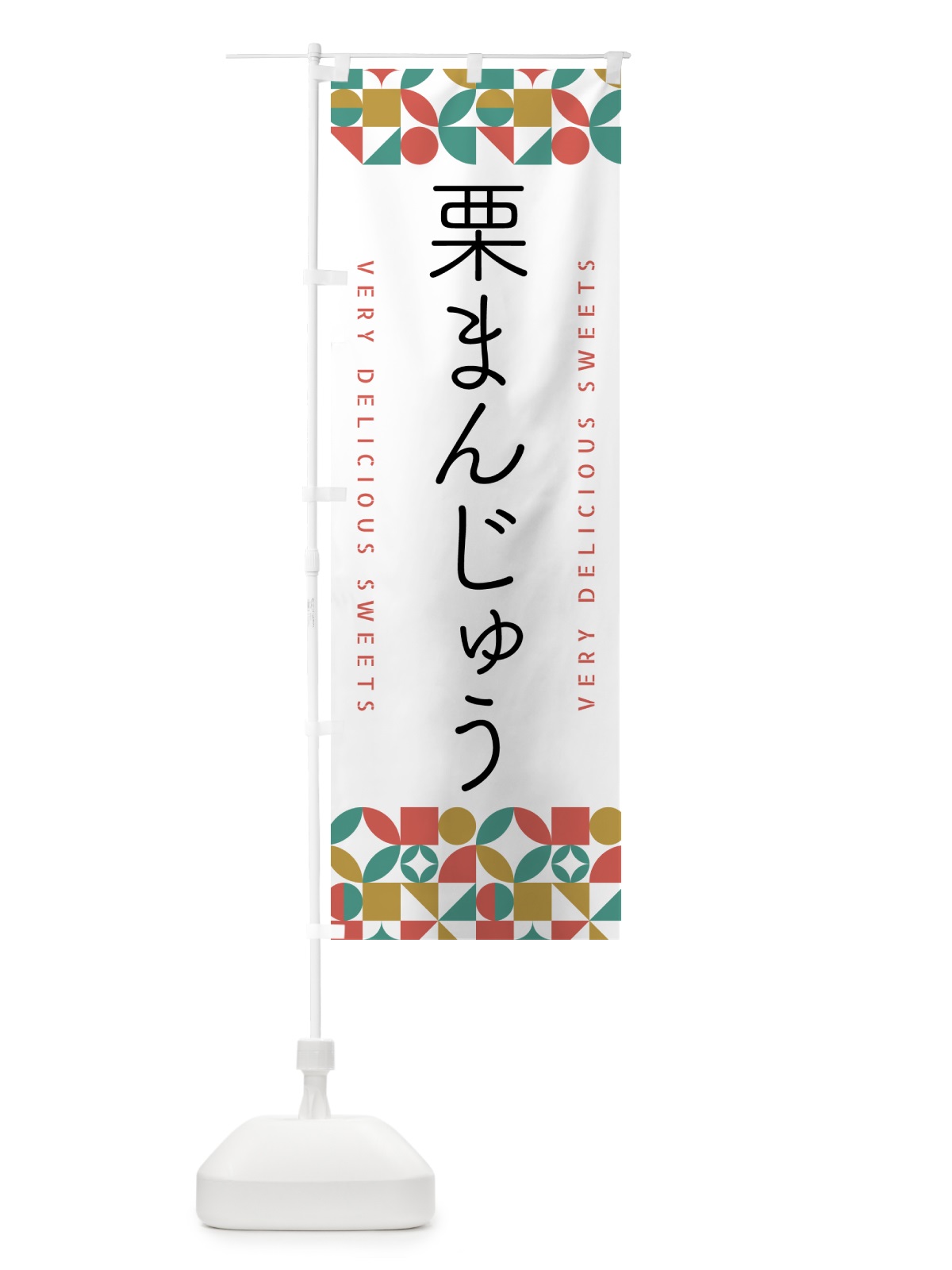 のぼり 栗まんじゅう のぼり旗 5WH2(デザイン【B】)