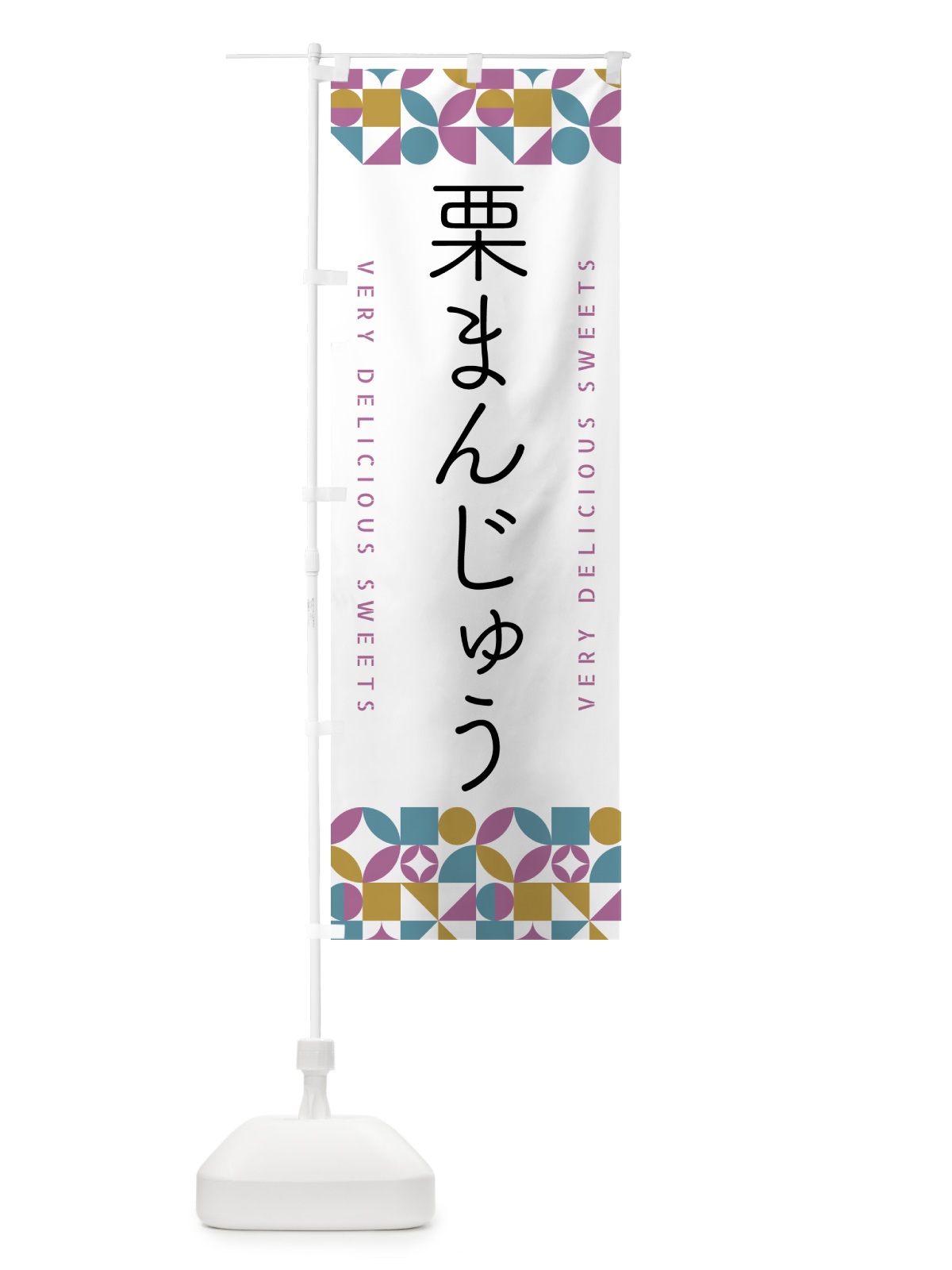 のぼり 栗まんじゅう のぼり旗 5WH2(デザイン【C】)