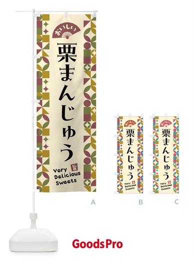 のぼり 栗まんじゅう のぼり旗 5WH3