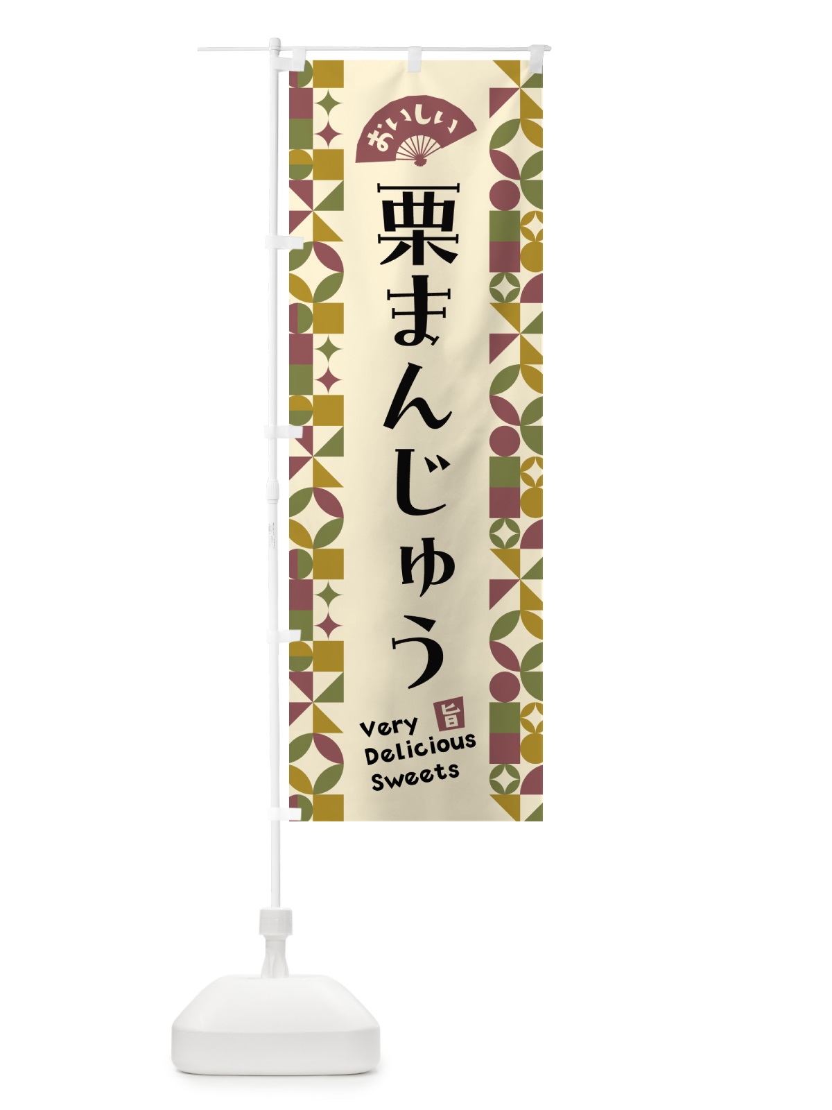 のぼり 栗まんじゅう のぼり旗 5WH3(デザイン【A】)