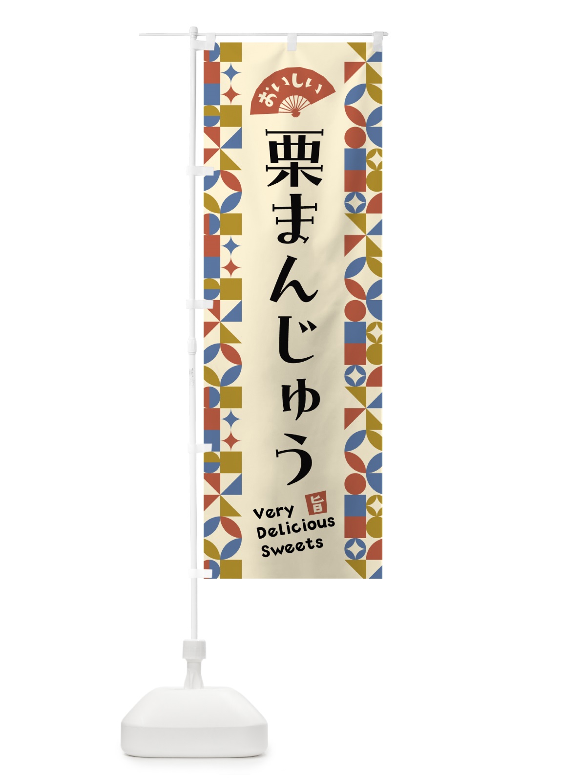 のぼり 栗まんじゅう のぼり旗 5WH3(デザイン【B】)