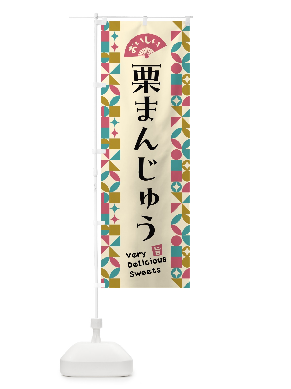 のぼり 栗まんじゅう のぼり旗 5WH3(デザイン【C】)
