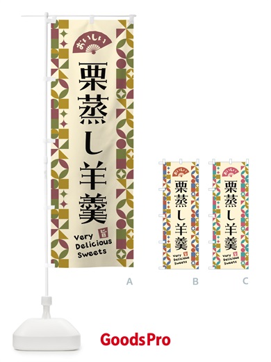 のぼり 栗蒸し羊羹 のぼり旗 5WH5