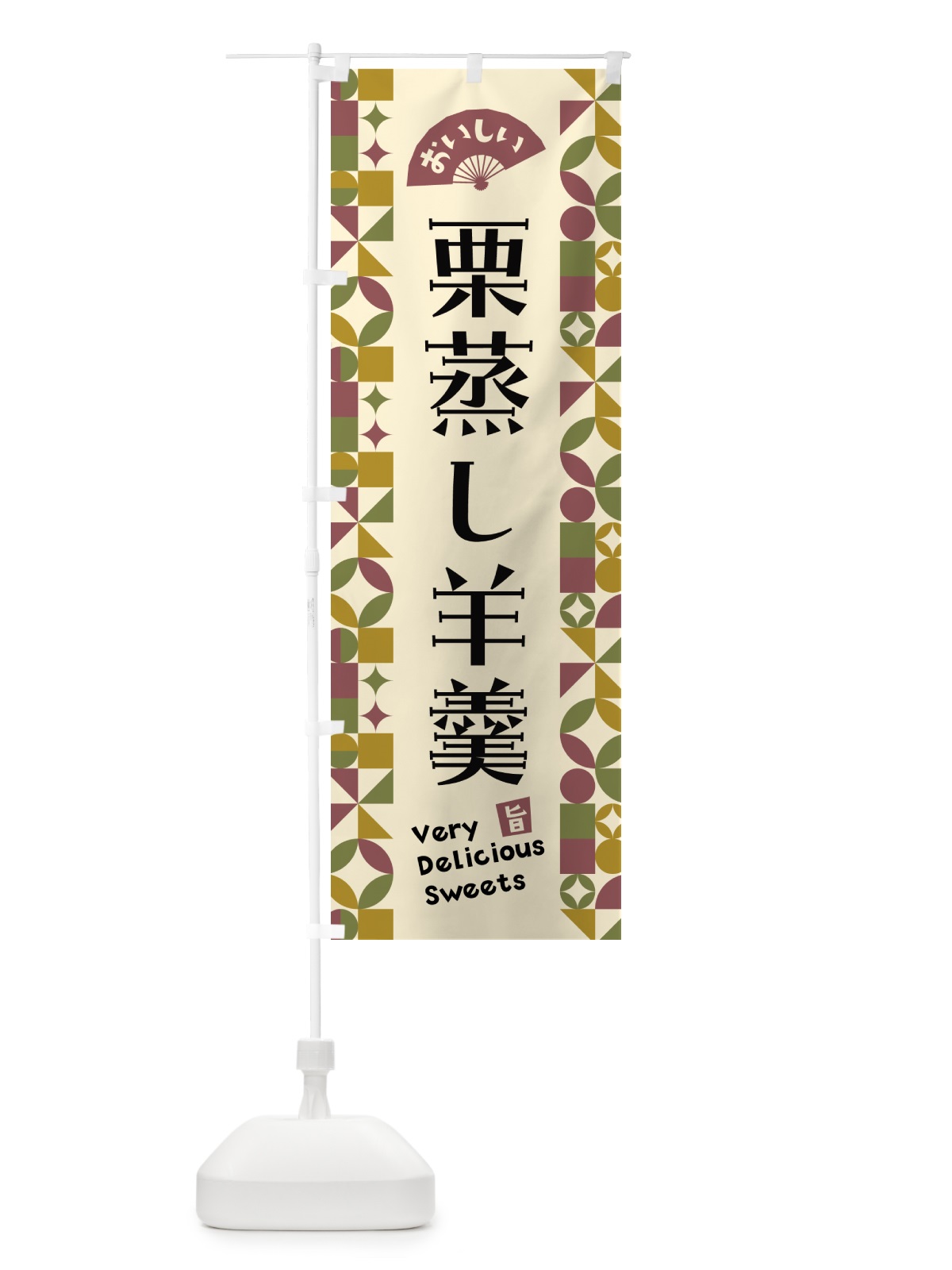 のぼり 栗蒸し羊羹 のぼり旗 5WH5(デザイン【A】)