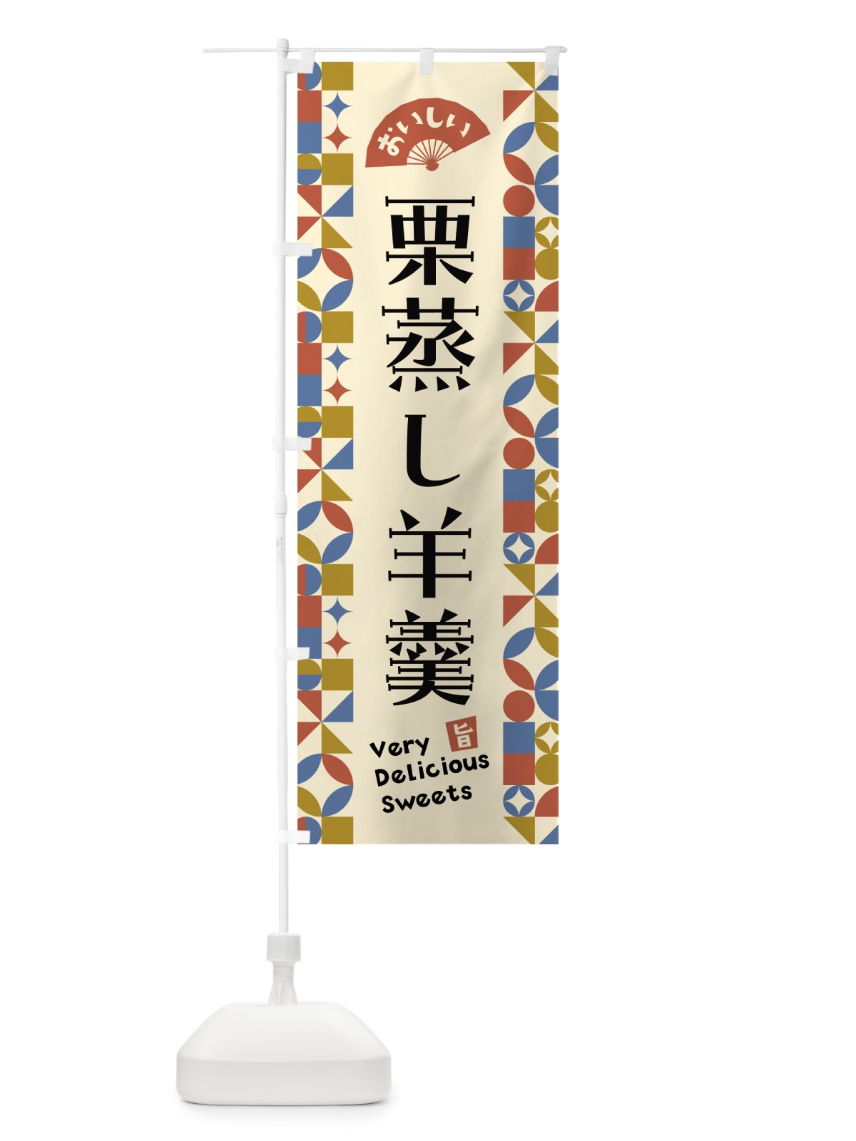 のぼり 栗蒸し羊羹 のぼり旗 5WH5(デザイン【B】)