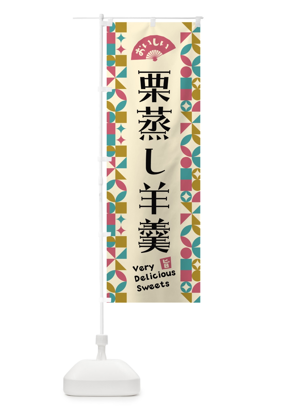 のぼり 栗蒸し羊羹 のぼり旗 5WH5(デザイン【C】)
