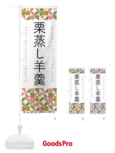 のぼり 栗蒸し羊羹 のぼり旗 5WHA
