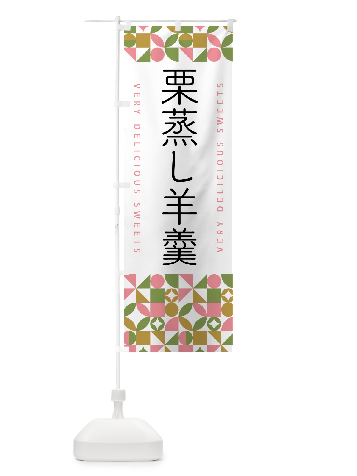 のぼり 栗蒸し羊羹 のぼり旗 5WHA(デザイン【A】)
