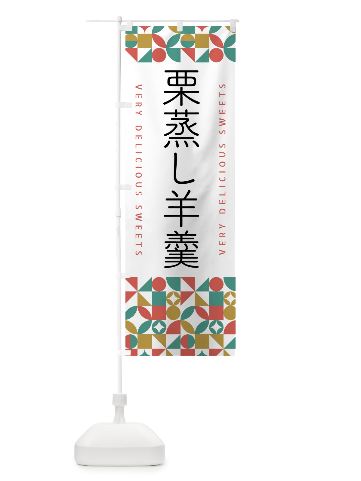 のぼり 栗蒸し羊羹 のぼり旗 5WHA(デザイン【B】)