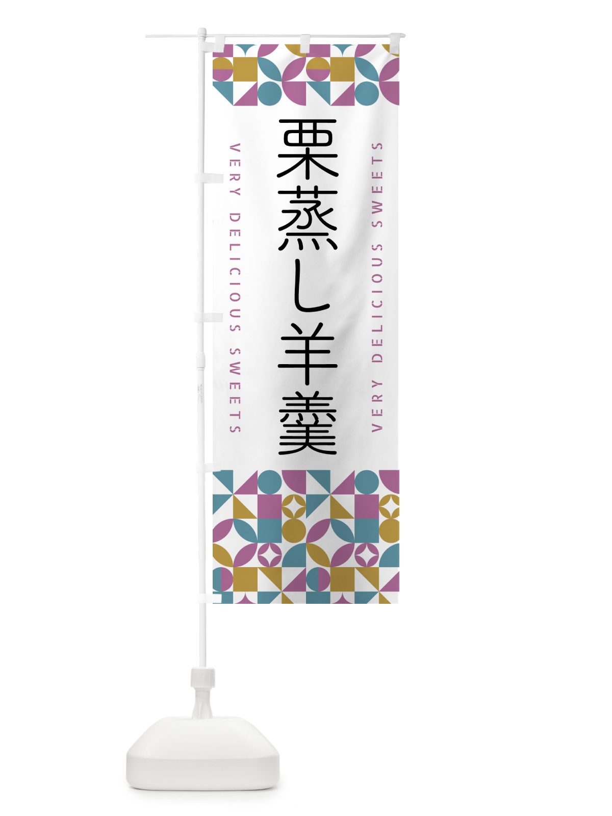 のぼり 栗蒸し羊羹 のぼり旗 5WHA(デザイン【C】)