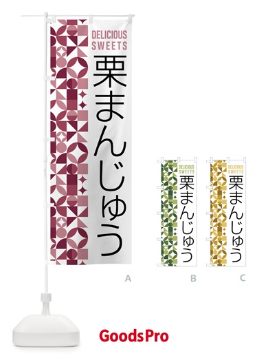 のぼり 栗まんじゅう のぼり旗 5WHE
