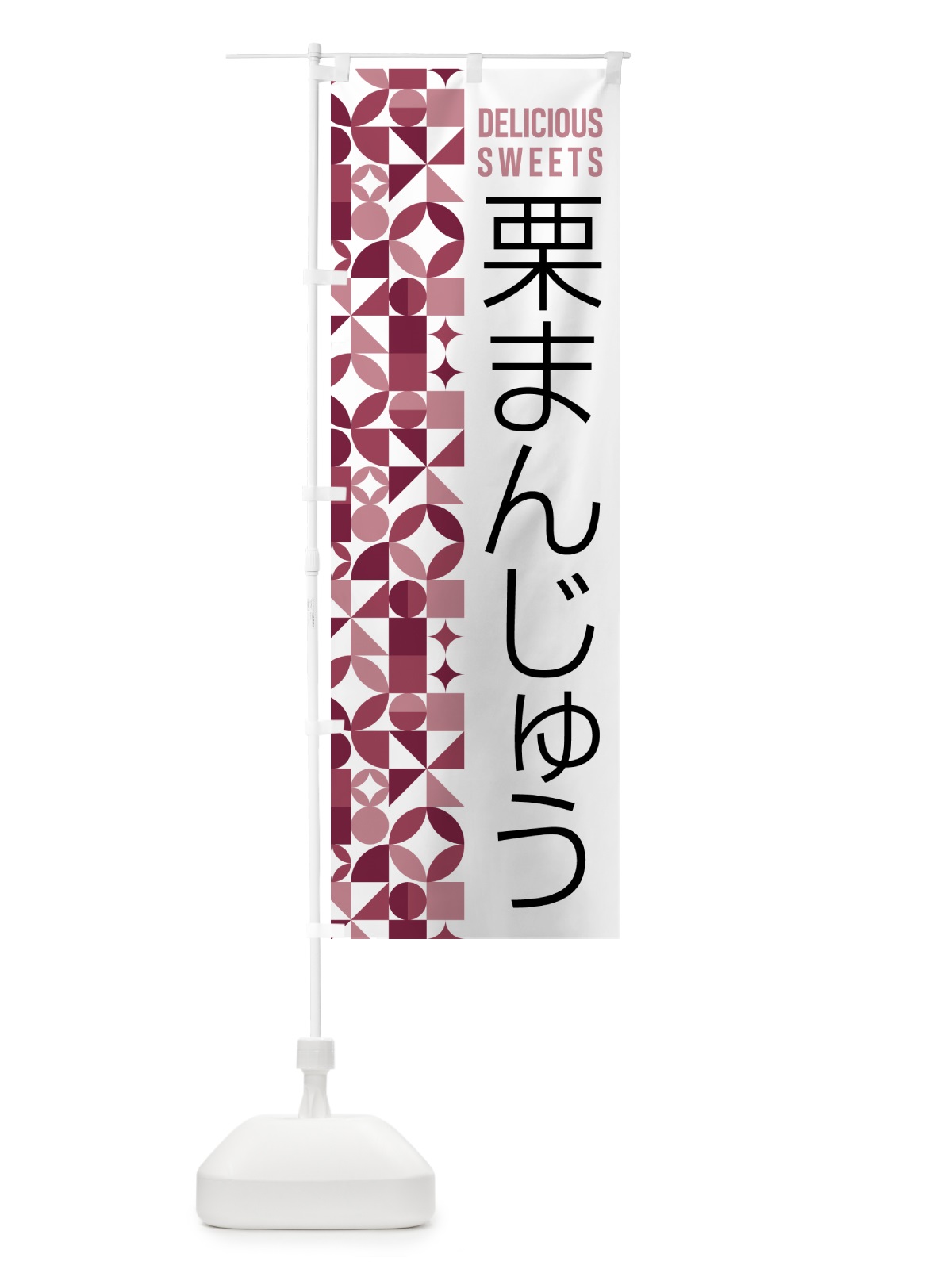 のぼり 栗まんじゅう のぼり旗 5WHE(デザイン【A】)