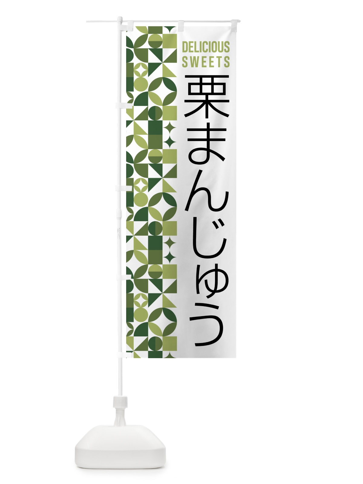 のぼり 栗まんじゅう のぼり旗 5WHE(デザイン【B】)
