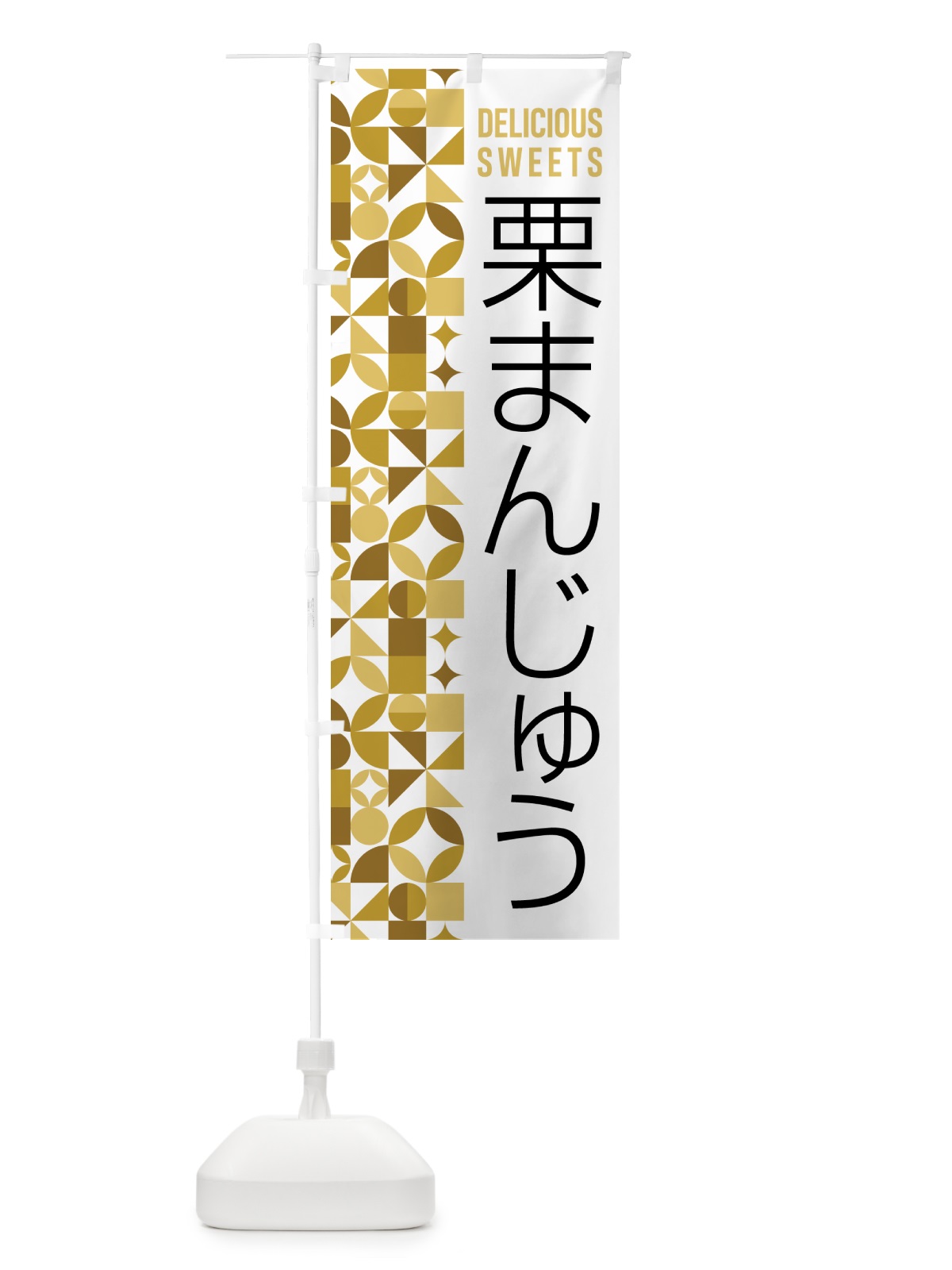 のぼり 栗まんじゅう のぼり旗 5WHE(デザイン【C】)
