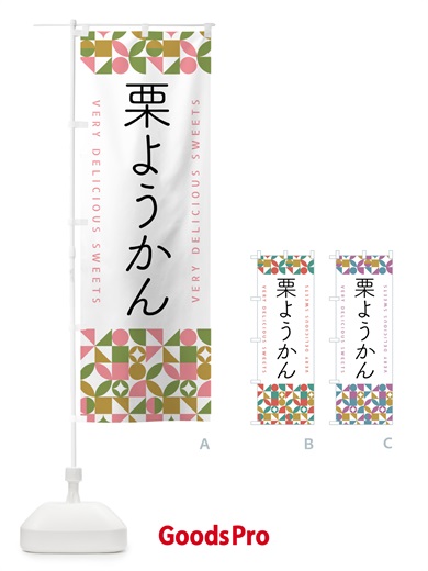 のぼり 栗ようかん のぼり旗 5WHF
