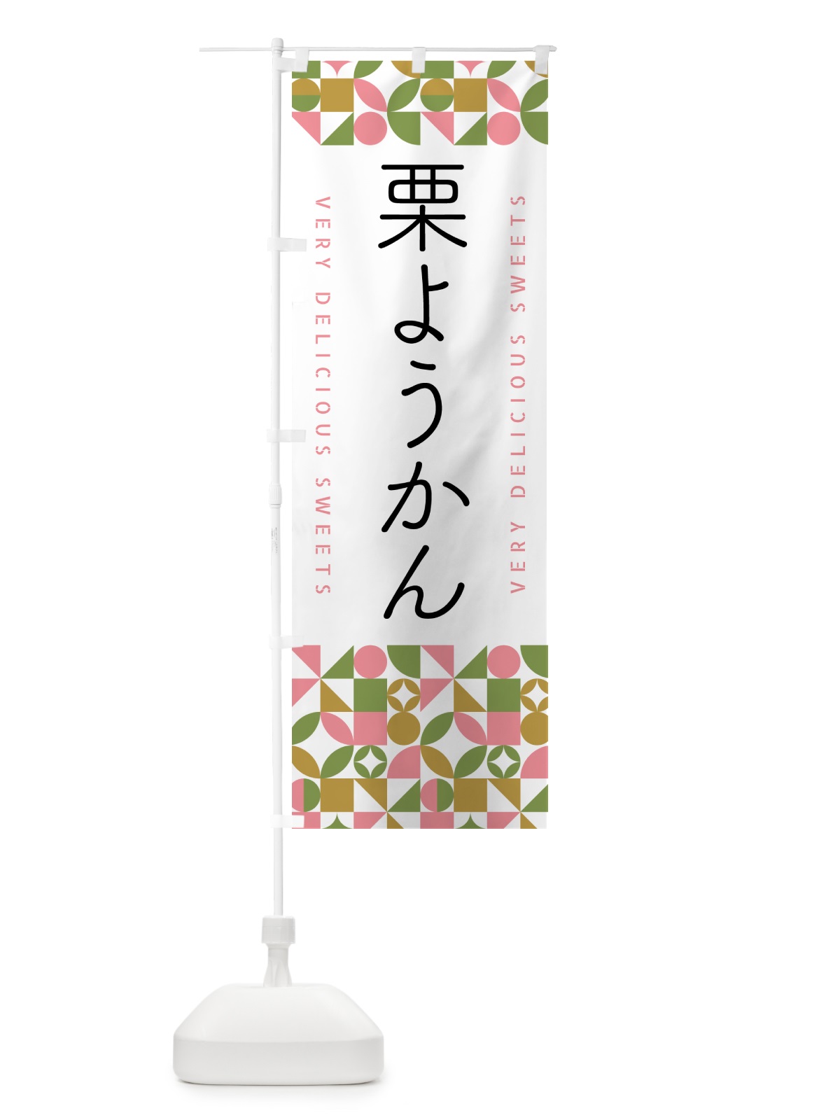 のぼり 栗ようかん のぼり旗 5WHF(デザイン【A】)
