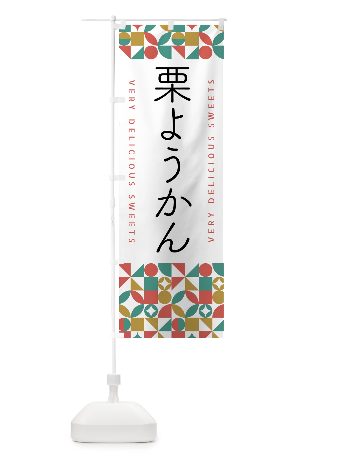 のぼり 栗ようかん のぼり旗 5WHF(デザイン【B】)