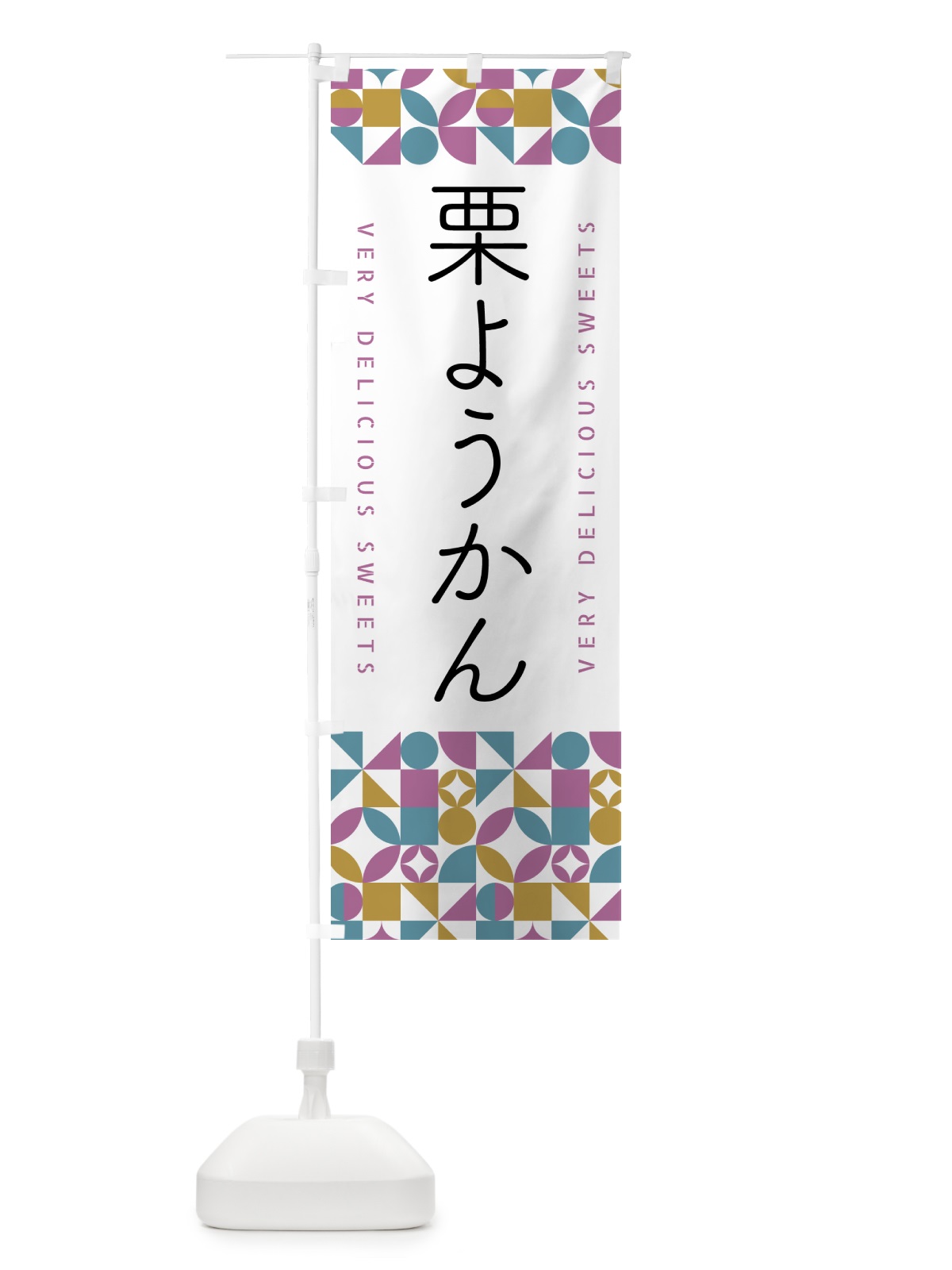 のぼり 栗ようかん のぼり旗 5WHF(デザイン【C】)