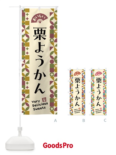 のぼり 栗ようかん のぼり旗 5WHG