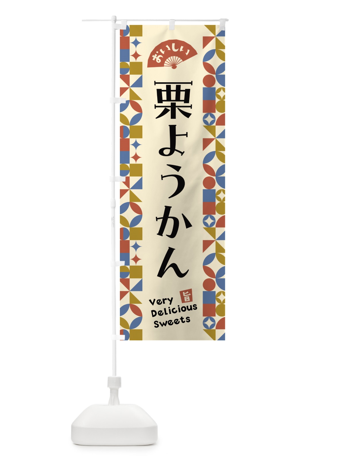 のぼり 栗ようかん のぼり旗 5WHG(デザイン【B】)