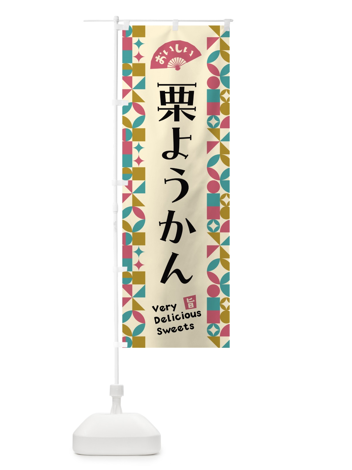 のぼり 栗ようかん のぼり旗 5WHG(デザイン【C】)