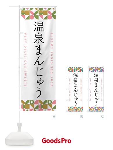 のぼり 温泉まんじゅう のぼり旗 5WHH