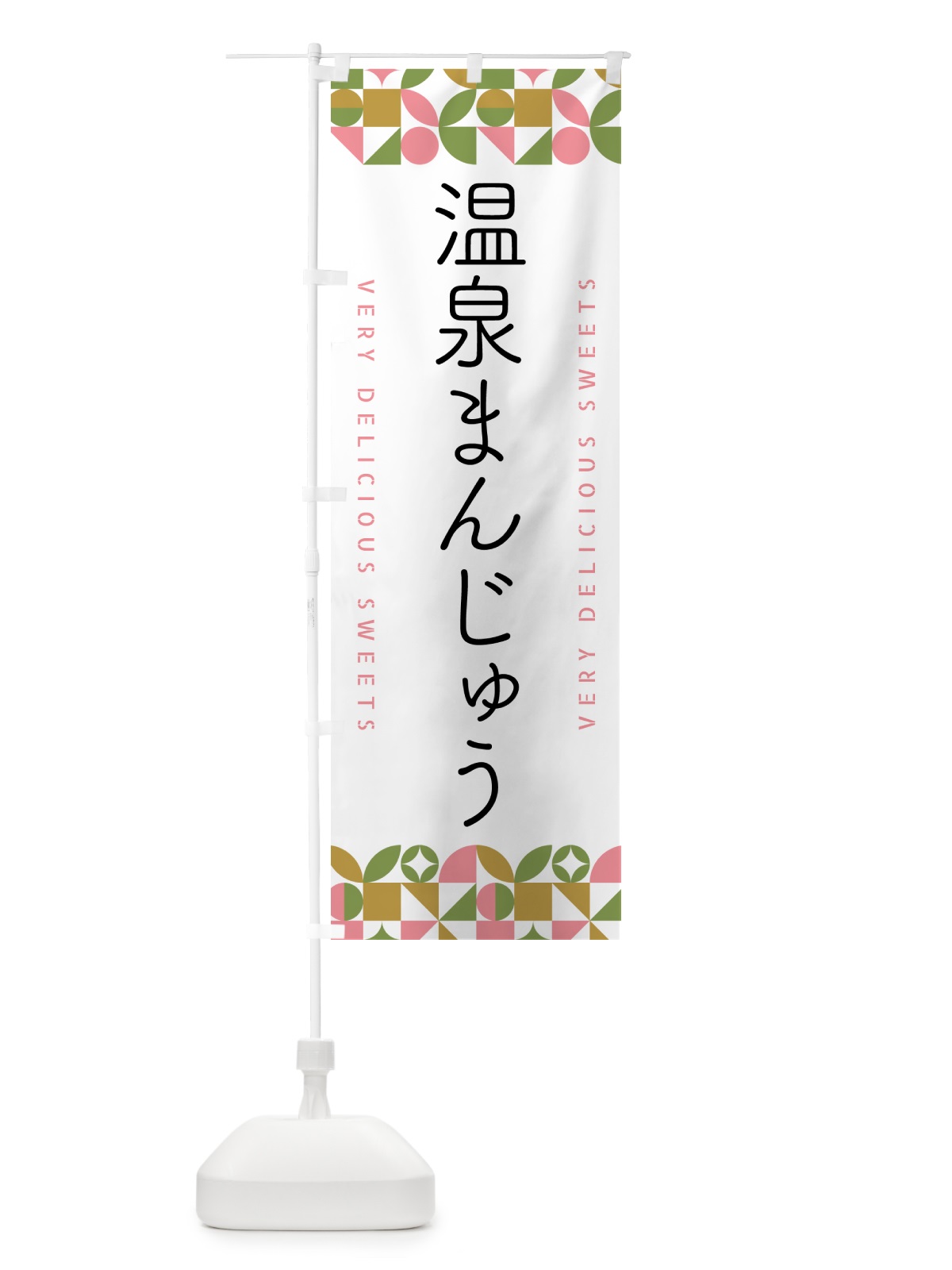 のぼり 温泉まんじゅう のぼり旗 5WHH(デザイン【A】)