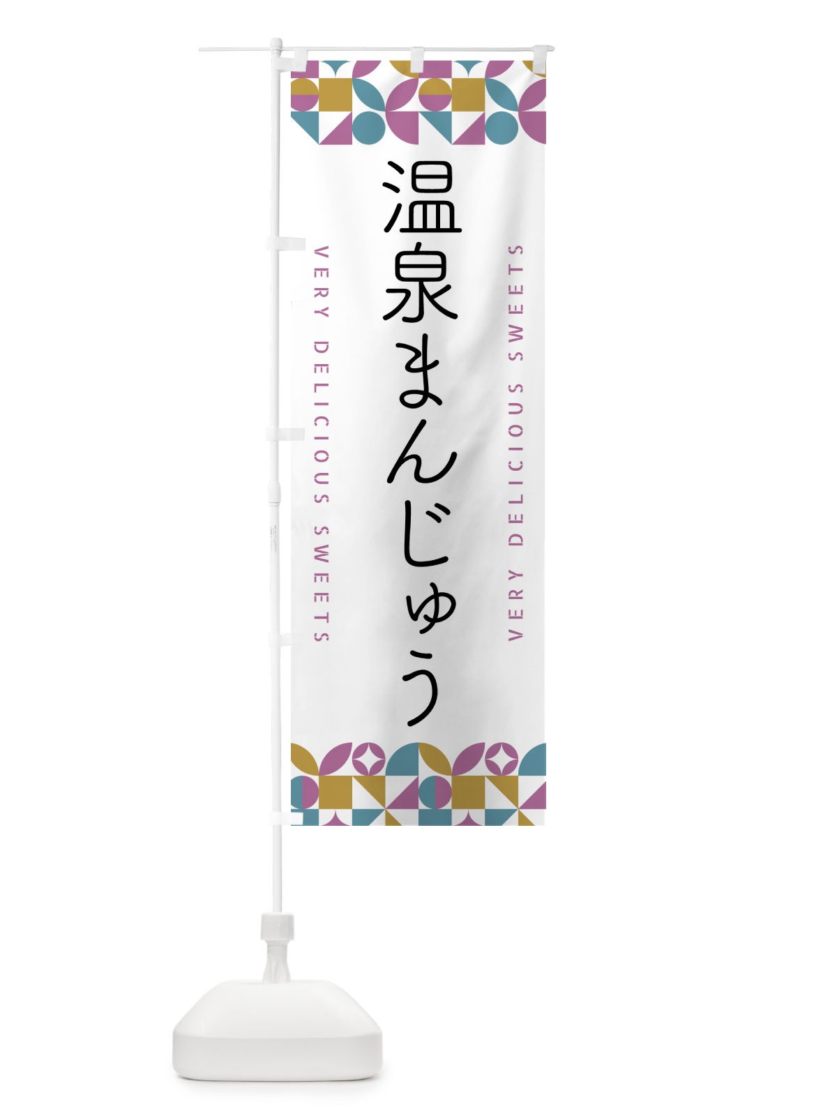 のぼり 温泉まんじゅう のぼり旗 5WHH(デザイン【C】)