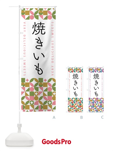 のぼり 焼きいも のぼり旗 5WHJ