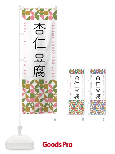 のぼり 杏仁豆腐 のぼり旗 5WHK