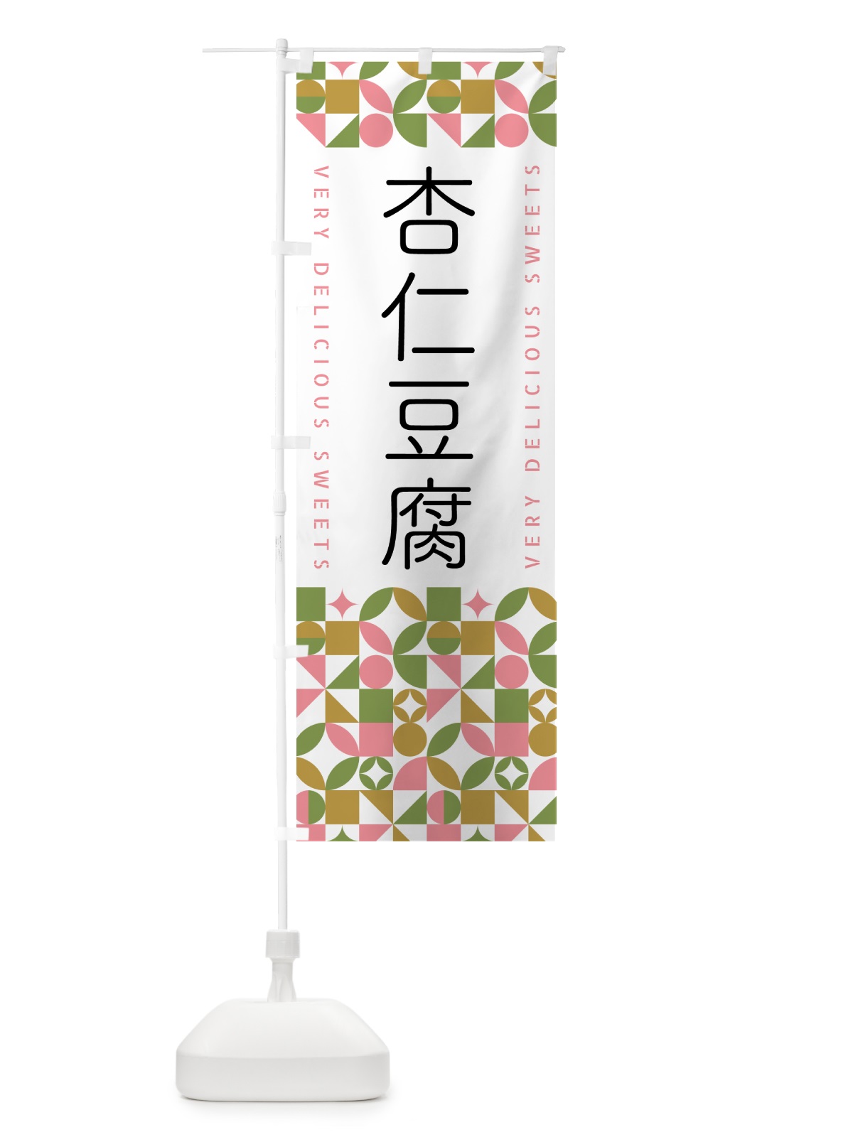 のぼり 杏仁豆腐 のぼり旗 5WHK(デザイン【A】)