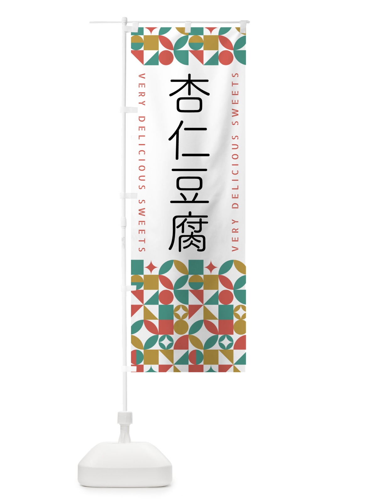 のぼり 杏仁豆腐 のぼり旗 5WHK(デザイン【B】)