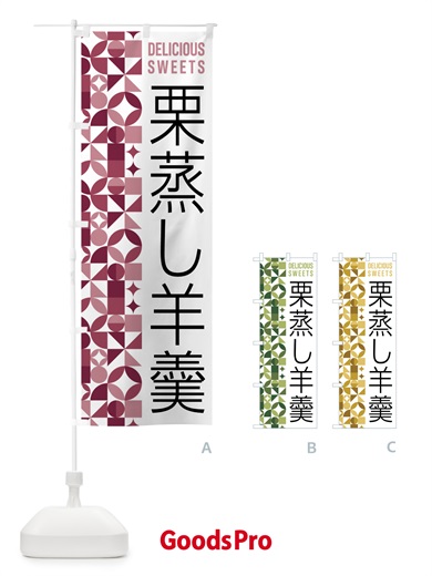 のぼり 栗蒸し羊羹 のぼり旗 5WHN