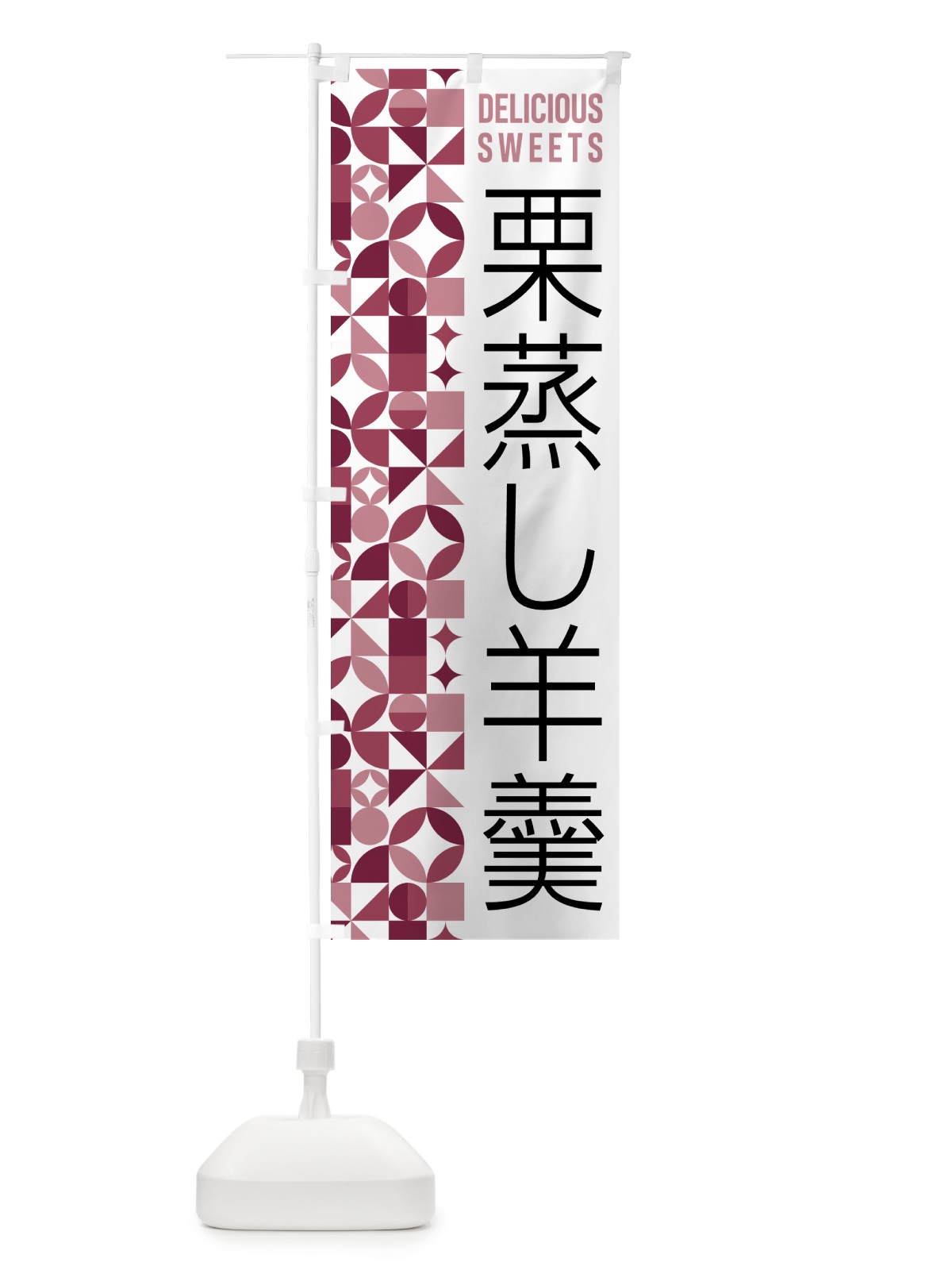 のぼり 栗蒸し羊羹 のぼり旗 5WHN(デザイン【A】)