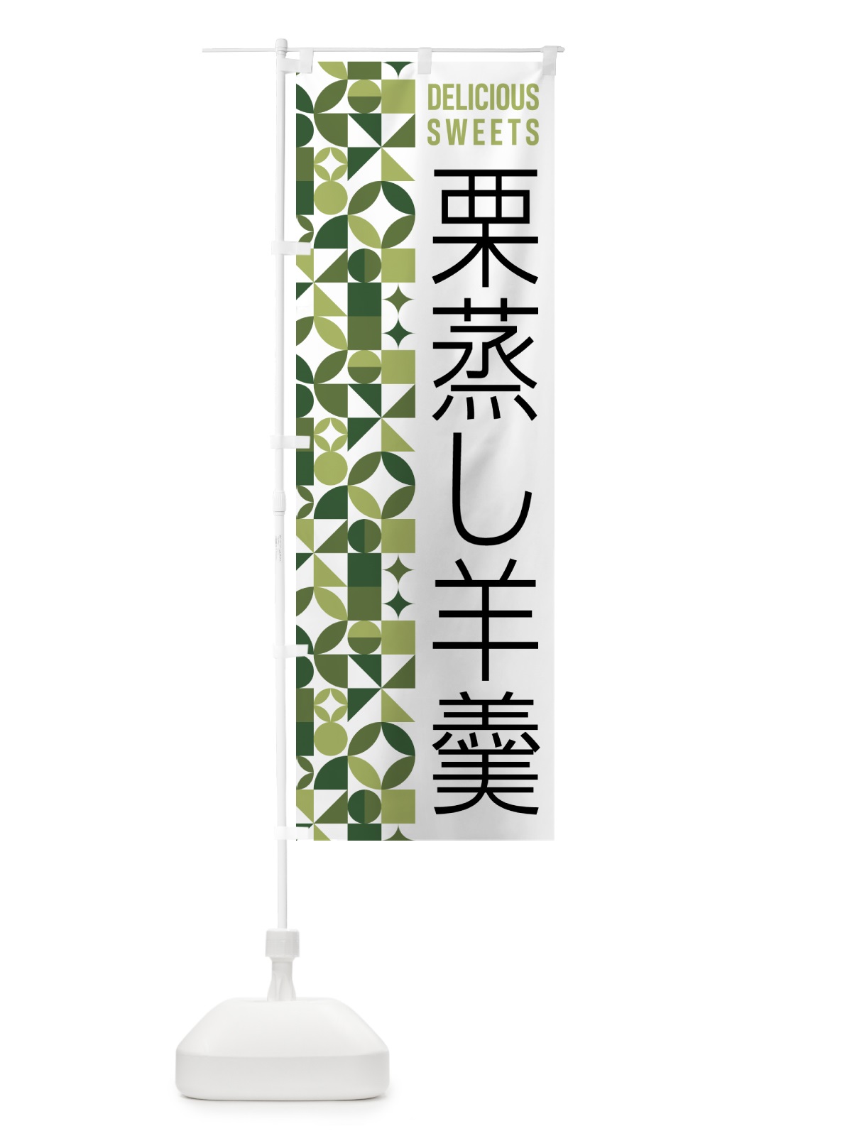 のぼり 栗蒸し羊羹 のぼり旗 5WHN(デザイン【B】)