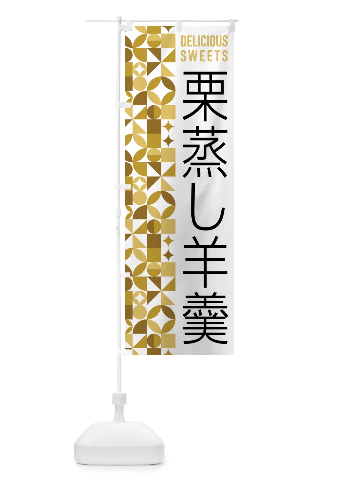 のぼり 栗蒸し羊羹 のぼり旗 5WHN(デザイン【C】)